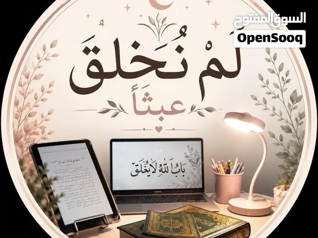 تدريس خصوصي  المراحل الابتدائية و المتوسطة في البيت