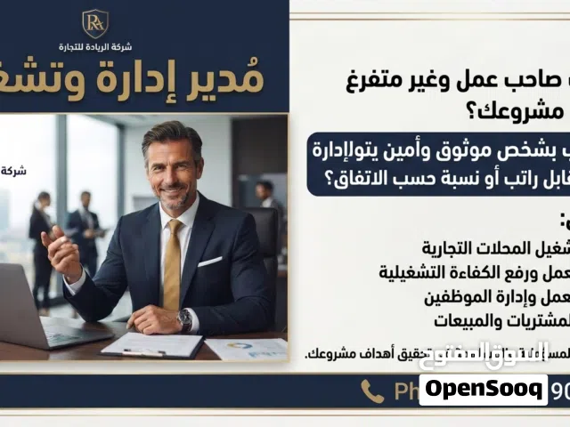 مدير إدارة وتشغيل  خبرة في تجارة التجزئة وإدارة المحلات  تطوير الأداء ورفع الكفاءة التشغيلية