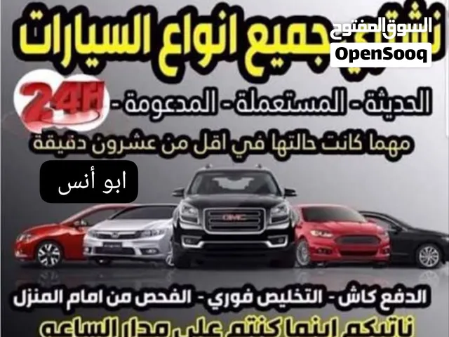 نشتري جميع انواع السيارات الجديدة والقديمة  والمستعملة والمدعومة والسكراب  والزائدة عن الحاجة