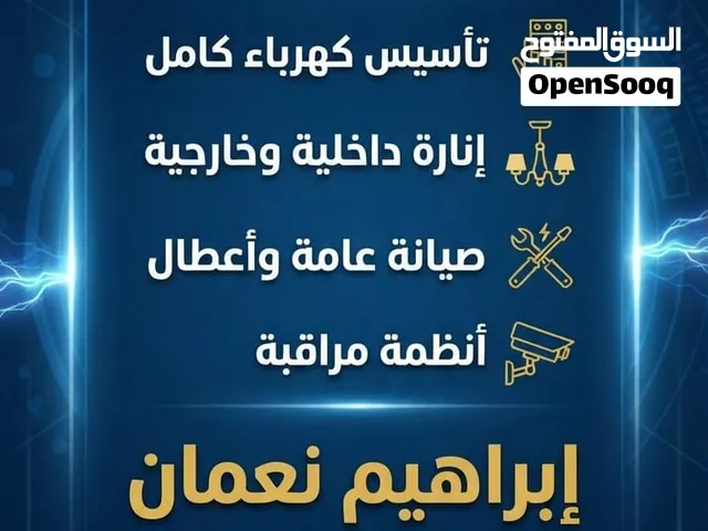 كهربائي منازل صيانة تمديد تأسيس أنظمة مراقبة كاميرات