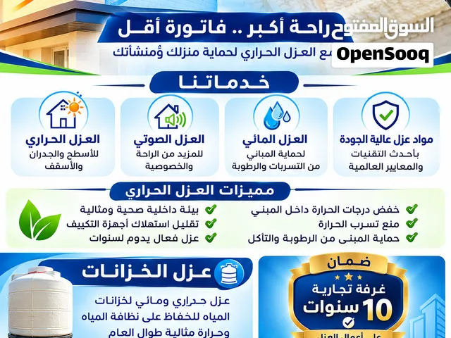 عزل مائي وحراري بنظام الفوم الأمريكي