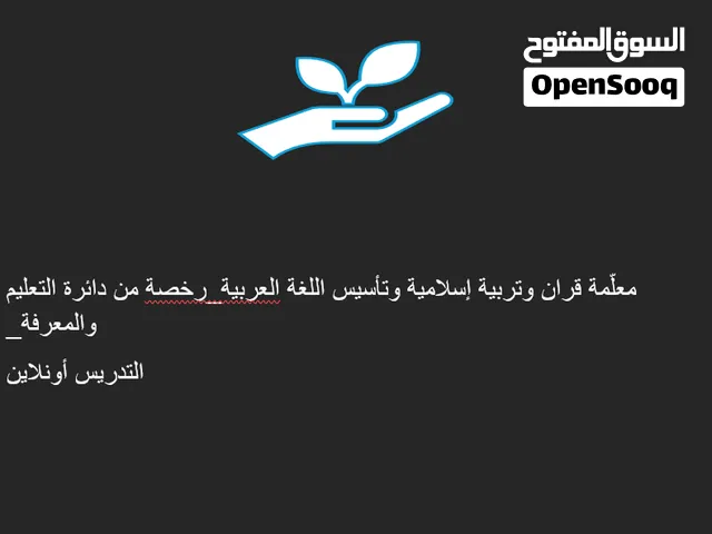 معلمة تربية إسلامية ولغة عربية ومحفظة قر1ن تحفيظ قرأن,تأسيس مواد اللغة العربية والإسلامية