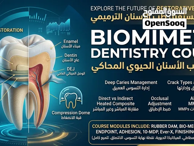 كورس Biomemetic