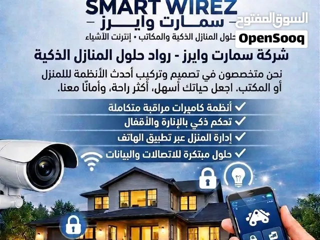 تركيب وتامين المنازل و الشركات بافضل نظم الامان و المراقبة و الحظور و الانصراف