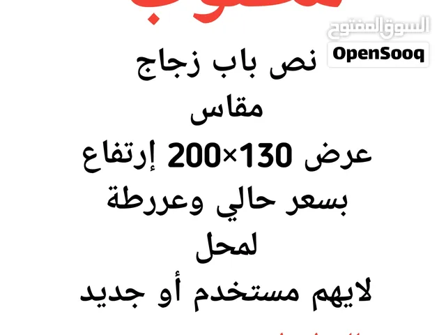 مطلوب نصف باب زجاح للمحل