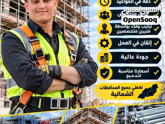 يوجد لدينا جميع انواع سقالات البنأ والتليوس لمباني الوجهات الخارجيه جوده وامان  فك +تركوب