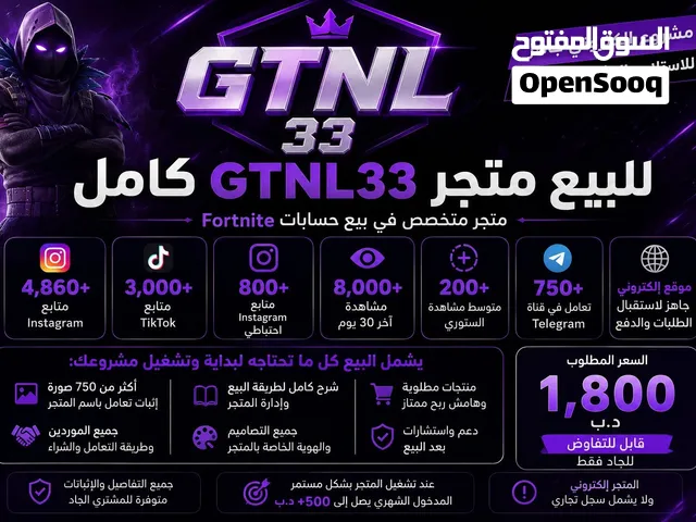 للبيع متجر GTNL33 لبيع حسابات Fortnite كامل وجاهز للعمل