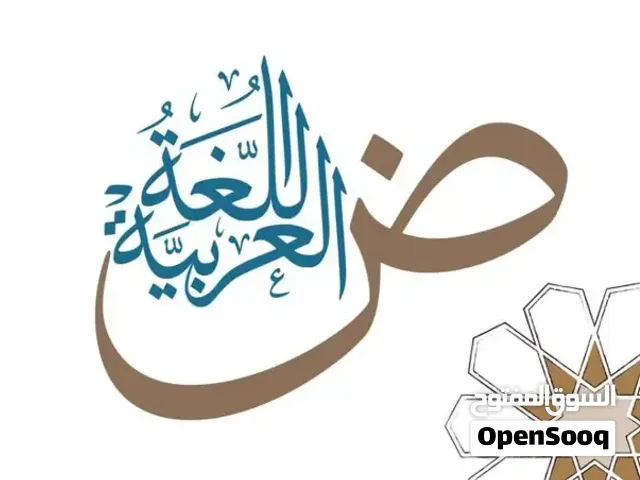 تعليم لغة عربية