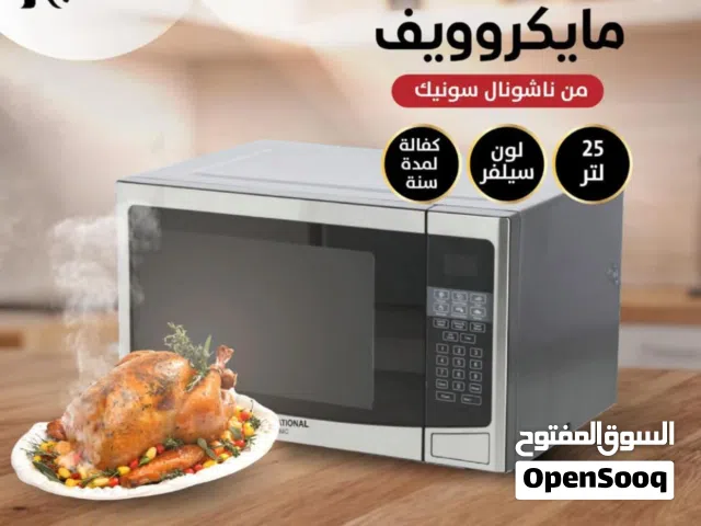 مايكروويف ناشونال سونيك 25 لتر لون سلفر تتوفر لدينا خدمه التوصيل