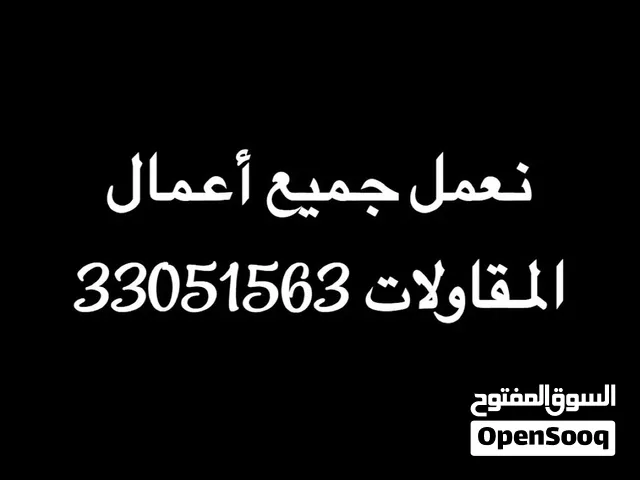 نعمل جميع اعمال المقاولات