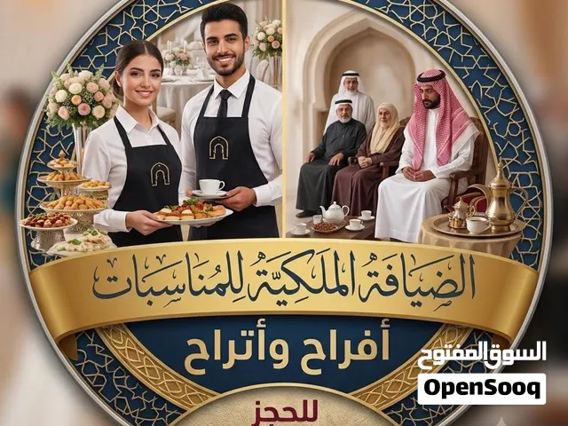 مكتب الضيافة الملكية للقهوة العربية والمناسبات