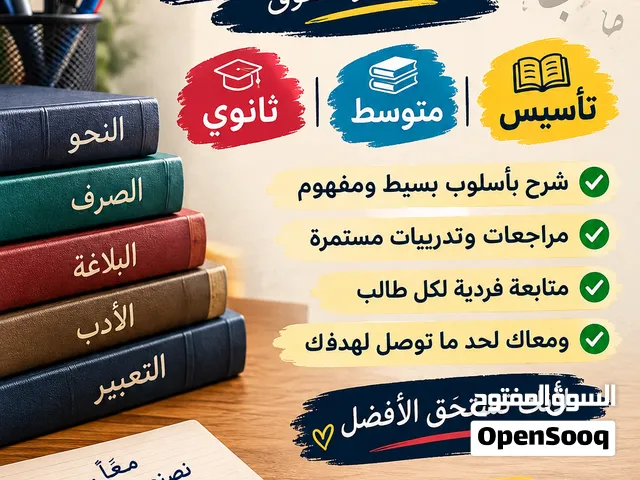 معلم لغة عربية ( تأسيس و متوسط و ثانوي )