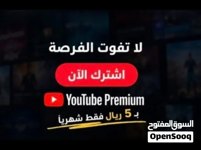 اشتراك يوتيوب بريميوم لمدة شهر على إيميلك الشخصي
