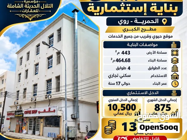 بنايه للبيع منطقه الحمريه روي