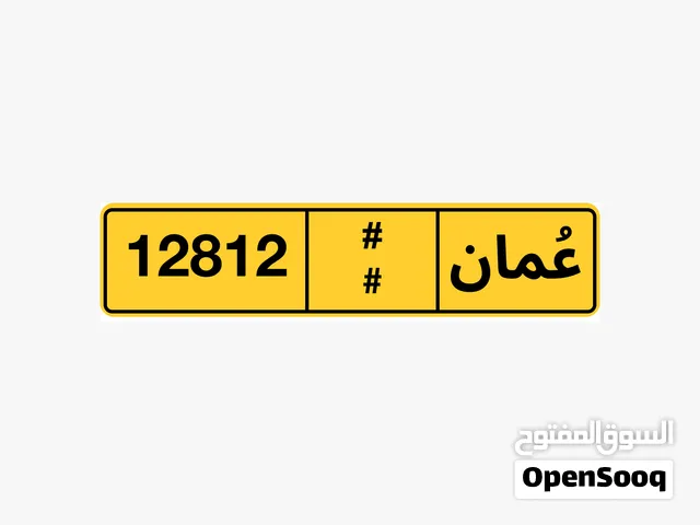 رقم مميز للبيع 12812
