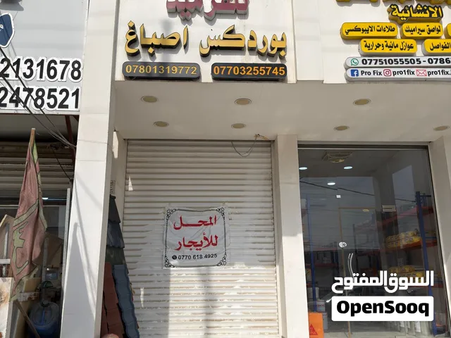 محل للايجار في البصرة المشراق مقابل مدارس موطني مجاور اكاديمية ياس