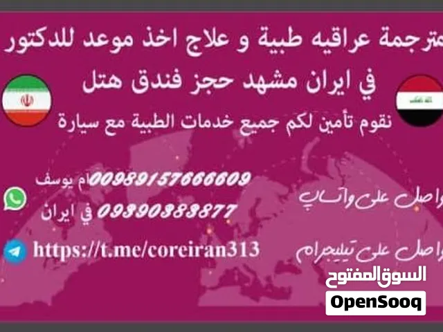 مترجمه عراقیه فی ایران مشهد