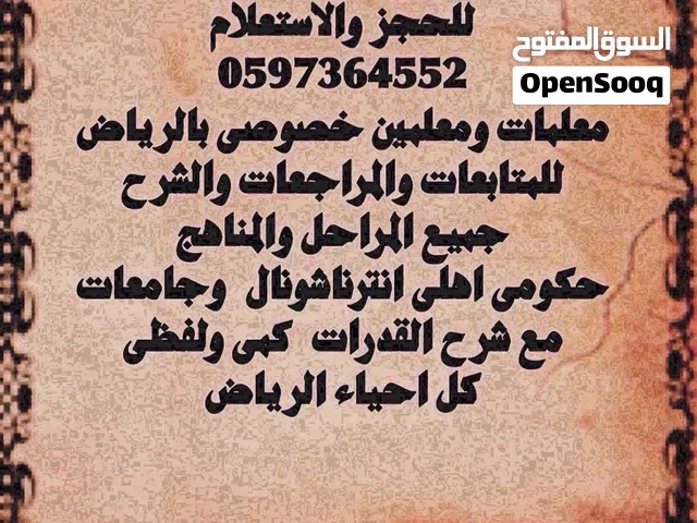 معلمه خصوصي ومعلم خصوصي بالرياض