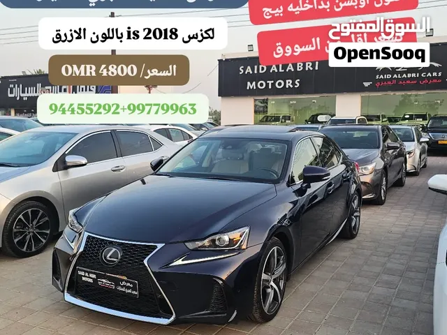 اقل من سعر السوق لكزس IS 2018 باللون الازرق