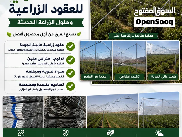 عقود زراعية وبيوت محمية جودة أمانة دقة