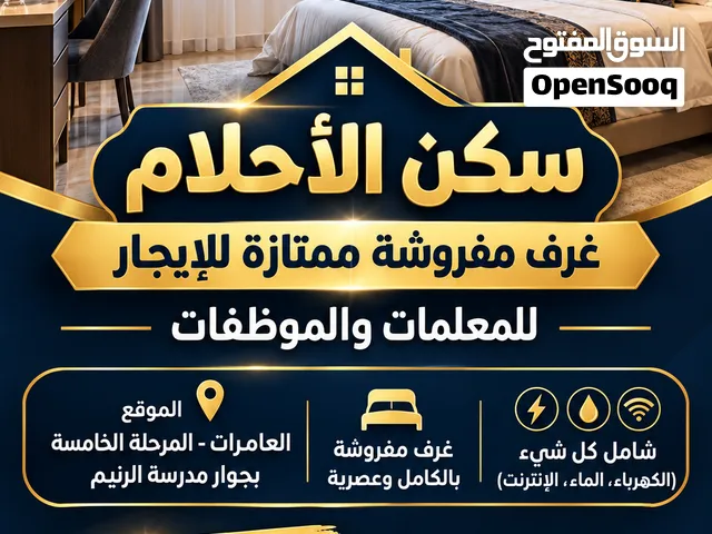 غرف مفروشة بالكامل للايجار العامرات الخامسة خلف مدرسة الرنيم