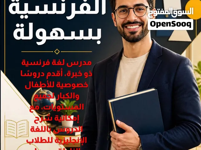 مدرس لغة فرنسية تاسيس متابعة و محادثة