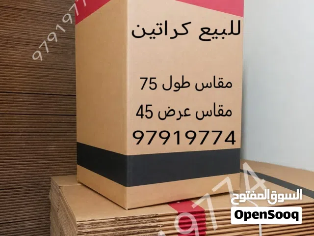 للبيع كراتين كرتون كرتين