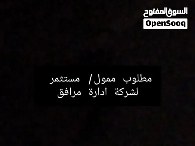 شريك استثماري مطلوب: شركة مرافق بكيان قانوني محجوز