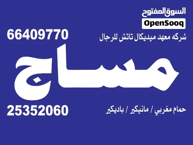 خدمه منازل ومعهد صحي مساج تفريك حلاقه بدكيرمنكير كاسات هواء