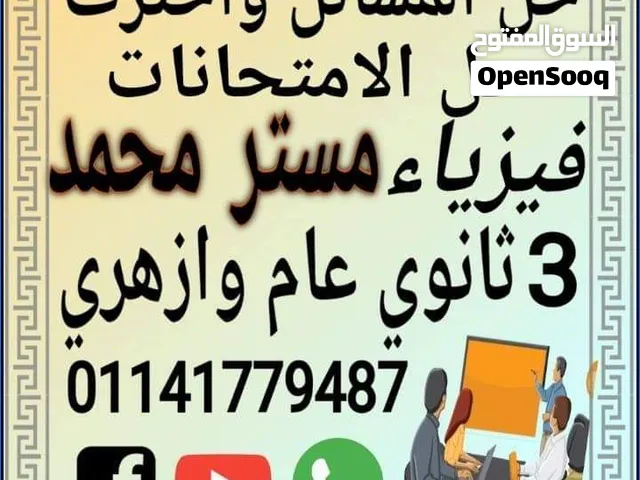 نفسك تفهم فيزياء وتحل مسائل لوحدك الان مستر محمد مدرس فيزياء 3 ثانوي عام