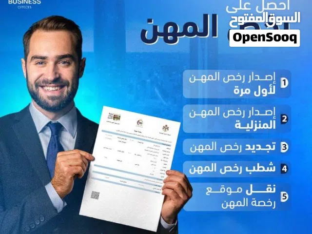 حاضنات ومسرعات الأعمال رخص مهن امانه عمان تخليص المعاملات الحكومية والتجاريه سجل تجاري