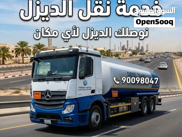 خدمة نقل ديزل توصيل جميع مناطق الكويت حياكم الله اسعارنا تنافسيه