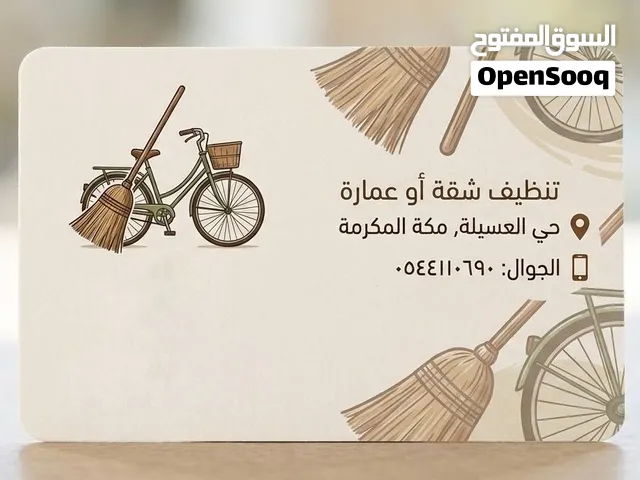 خدمة تنظيف شقق وعماير حي العسيلة