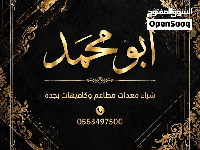 مطلوب استقبال معدات مطاعم ومقاهي سكراب