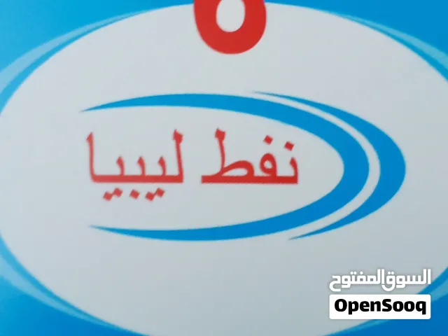عدد 2 بلاكيت بنزين محطات نفط ليبيا المشتركة