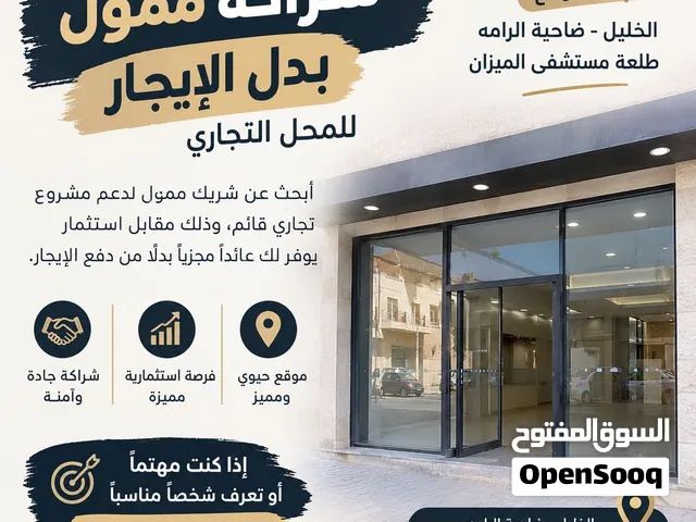 شراكة ممول بدل الايجار لمحل تجاري