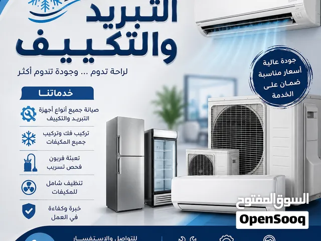 تركيب وبيع وصيانة اجهزة التبريد و التكييف