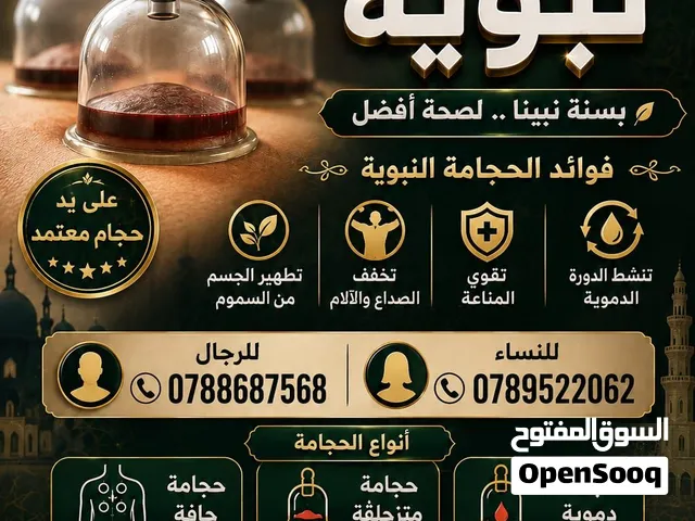 حجامة نبوية