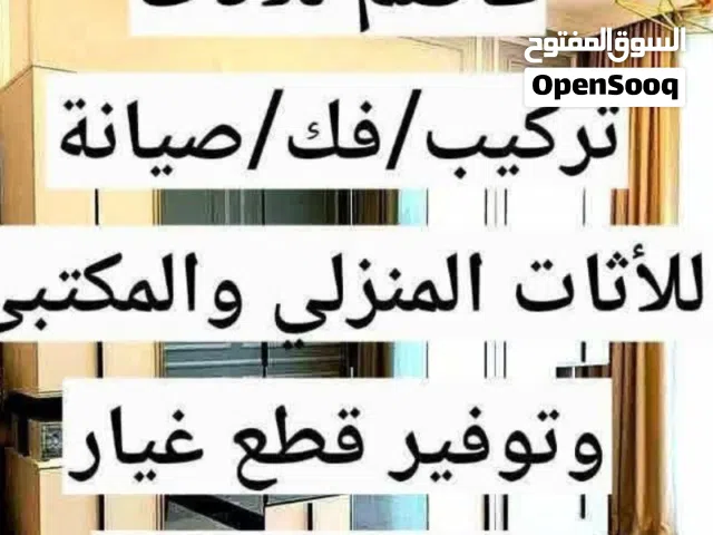 فني تركيب اثاث وتوفير قطع غيار الصيانة بجودة عالية لسنا وحدنا ولكن الافضل بإذن الله