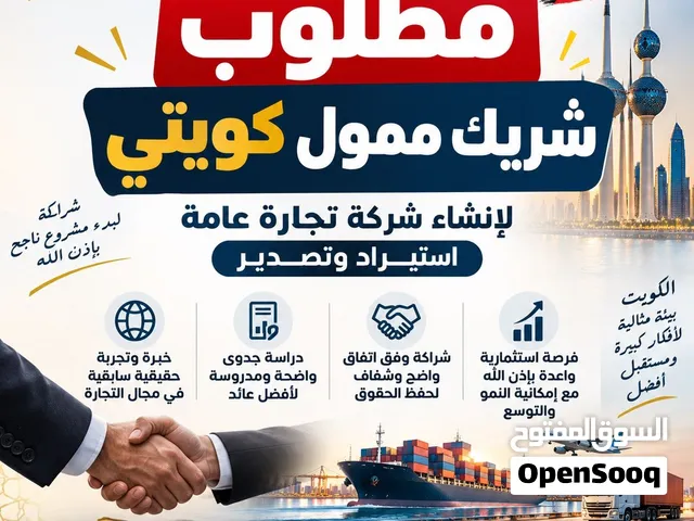 مطلوب شريك ممول كويتي جاد لفرصة استثمارية واعدة في إنشاء شركة للتجارة العامة والاستيراد والتصدير