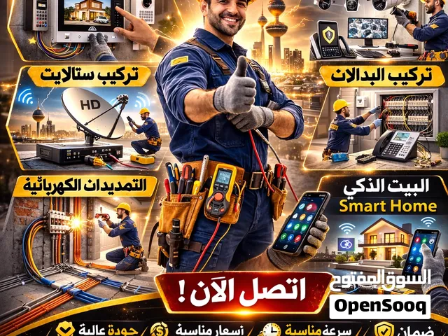 كهربائي منازل الكويت 24 ساعة– فني كهرباء تمديدات وصيانة كاميرات وإنتركوم وستلايت خبرة 30 عام بالكويت