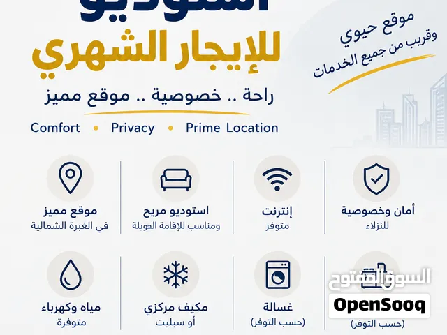 استوديو شهري في الغبرة الشمالية – مسقط  راحة • خصوصية • موقع مميز