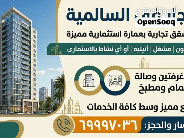 لايجار شقه ودور تجاري استثماري موقع وسعر مميز بالسالمية يصلح صالون او مشغل او اي نشاط