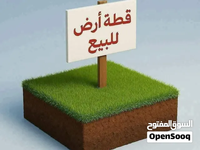 قطعة ارض للبيع مكانها صبراتة النهضة عقّار سعرها 10 الاف