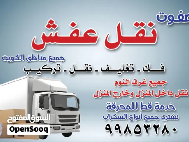 نقل عفش متاح 24 ساعه جميع مناطق الكويت نقوم بنقل الاغراض بحرص شديد و توصيله باعلى جوده و نقوم بتغليف