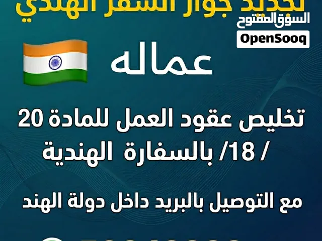 مندوب  الخاصة بالسفارة الهندية