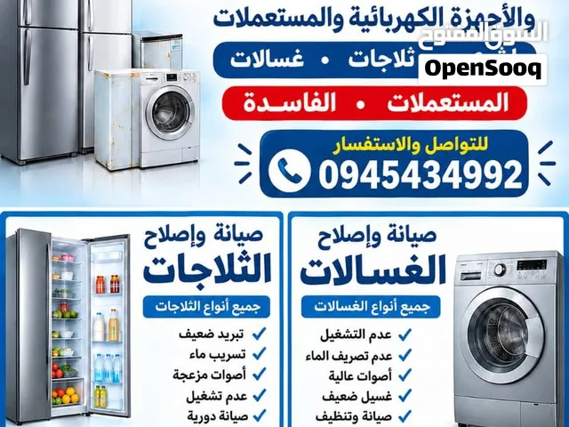 صيانة شاملة للغسالات والثلاجات