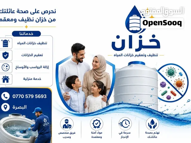 خدمة تنظيف وغسل التانكي داخل البصرة