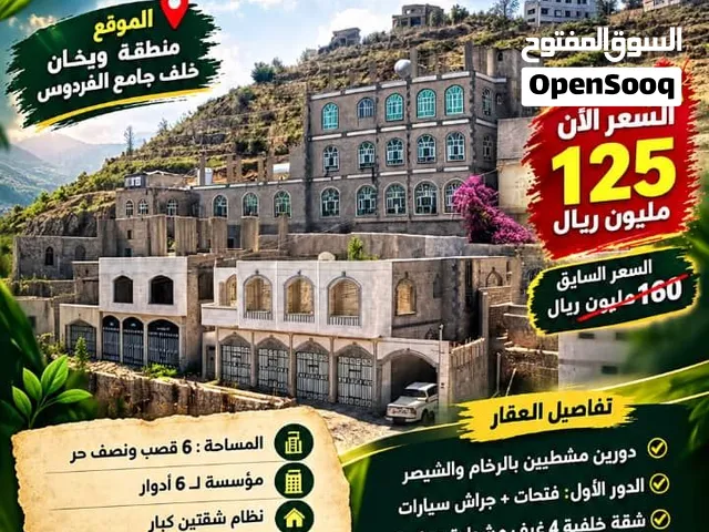 عمارة مميزة للبيع في إب الخضراء – ويخان -عرطه الموقع: منطقة ويخان – خلف جامع الفردوس حر 7قصب