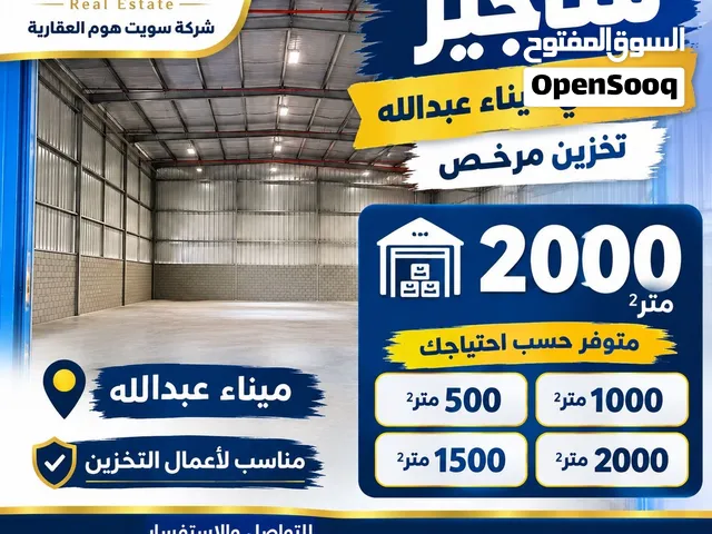 للإيجار مخزن في ميناء عبدالله مساحة2000متر مربع مرخص لتخزين البضايع  يمكن تاجير مساحات مختلفه منه رب